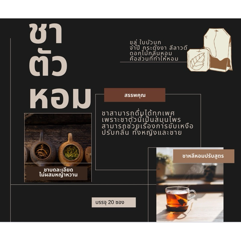 ชาตำรับสตรีโบราณ 20ซองปรับสูตร ไม่ใส่หญ้าหวาน