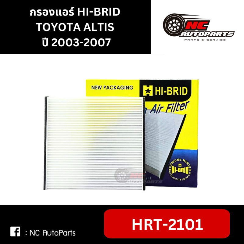 กรองแอร์ ALTIS 2003-2007 ยี่ห้อ HI-BRID รหัส  HRT-2101