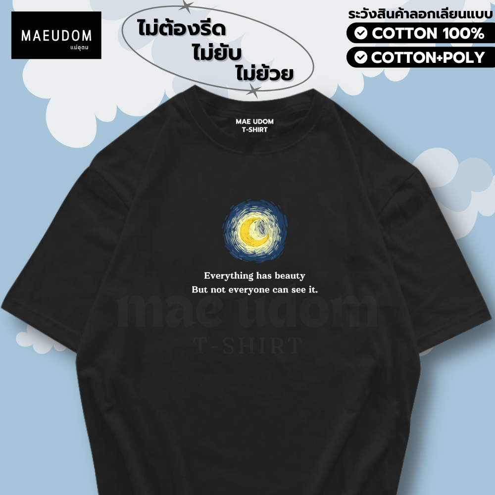 เสื้อยืด Everything has beauty ผ้า Cotton 100% และ เนื้อผ้า Signature เฉพาะแบรนด์ MAE UDOM