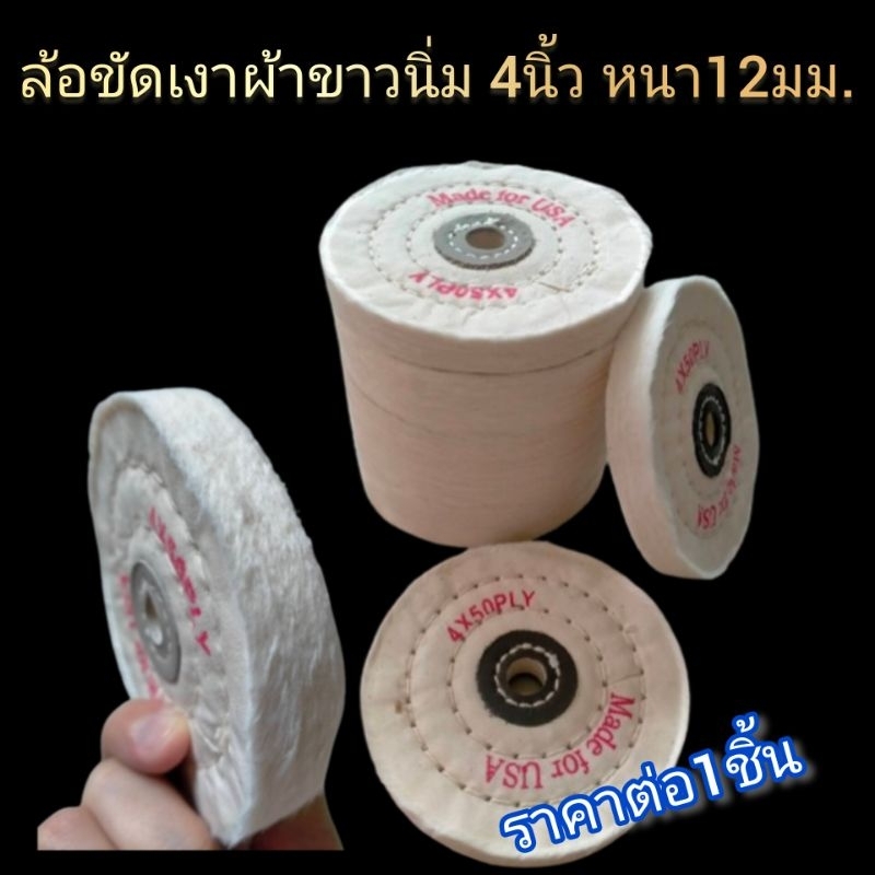 ลูกขัดผ้าดิบ ลูกผ้าขัดเงา ล้อขัดเงาผ้านิ่มขอบปุยขนาด4นิ้ว หนา12มม.ใช้กับหินเจียร์ แท่นเจียร์ สว่าน