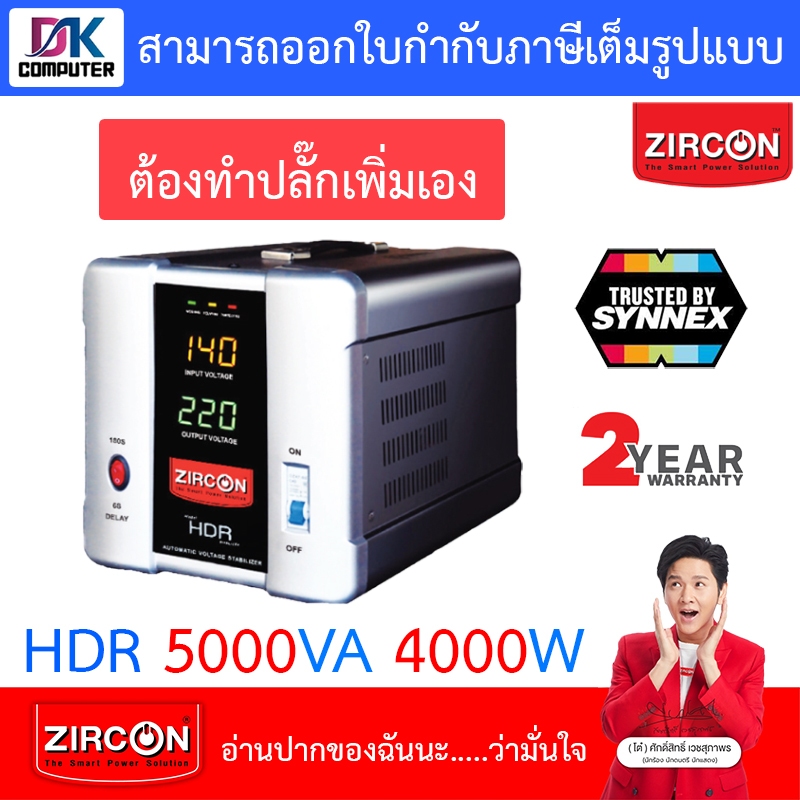 ZIRCON เครื่องปรับแรงดันไฟ เครื่องควบคุมแรงดันไฟฟ้า รุ่น HDR 5000VA 4000W [สั่งได้ครั้งละ 1 ชิ้น]