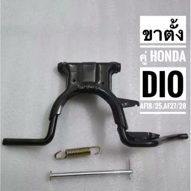 ขาตั้งคู่ Honda Dio AF18/25, AF27/28