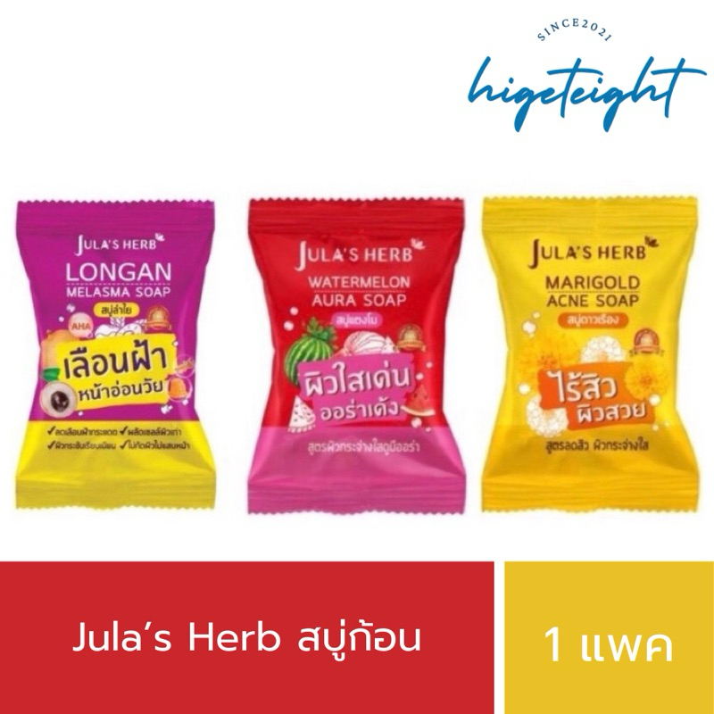 [1แพ็ค4ก้อน] Jula's Herb สบู่แตงโม/สบู่ดาวเรือง/สบู่ลำไย จุฬาเฮิร์บ 60g (4pcs)
