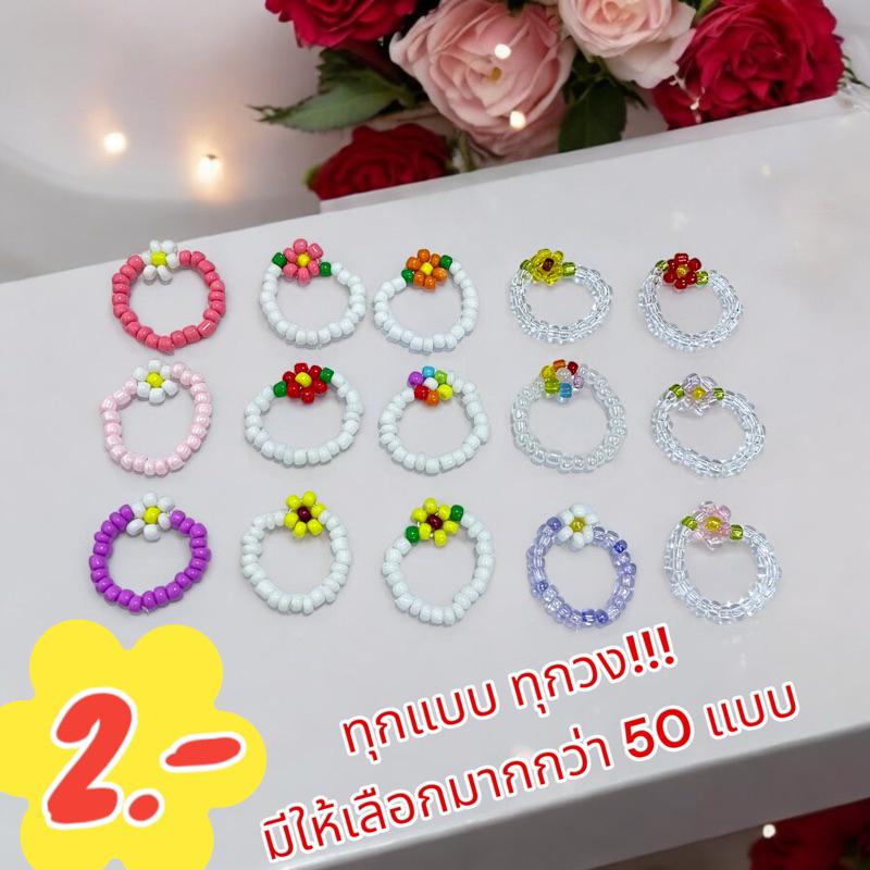 แหวนลูกปัดดอกไม้ แหวนลูกปัดดอกไม้ราคาถูก แหวนลูกปัดดอกไม้น่ารัก แหวนเอ็นยืด แหวนขยายตามขนาดนิ้ว