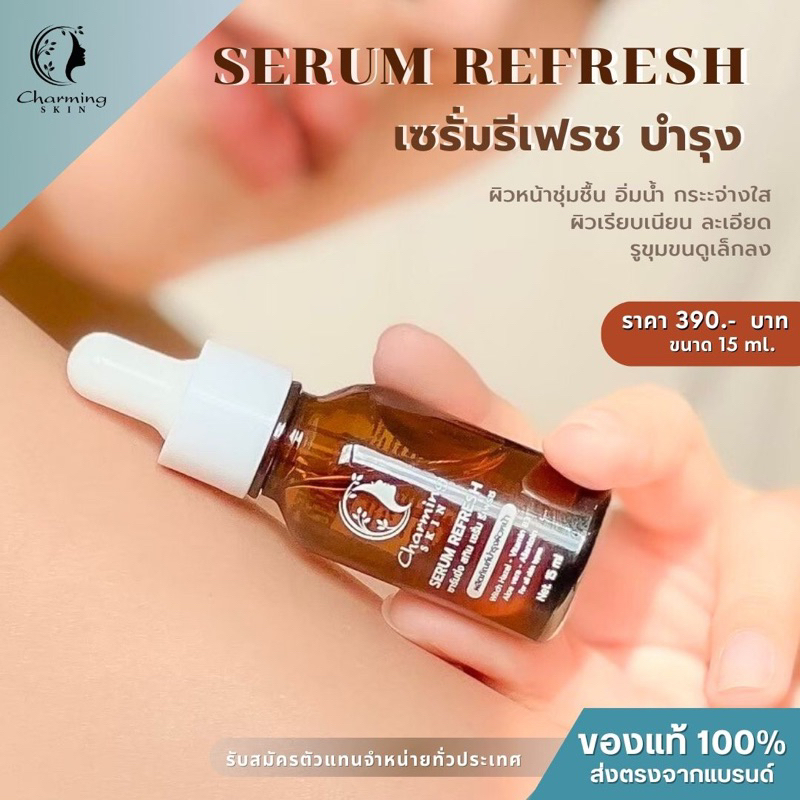 ครีมชาร์มมิ่งสกิน เซรั่ม (15ml.) Serum refresh charming skin ชุ่มชื้น หน้ากระจ่างใส
