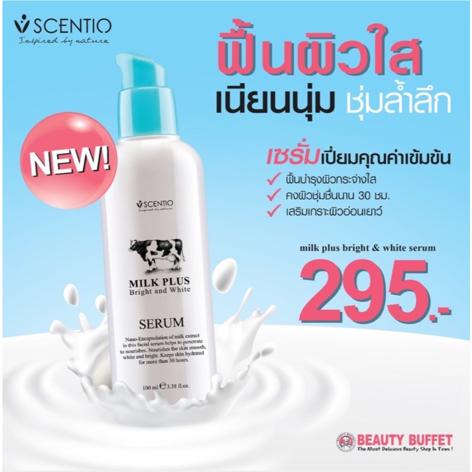เซรั่มบำรุงผิวหน้า Scentio Milk Plus Bright And Smooth Serum