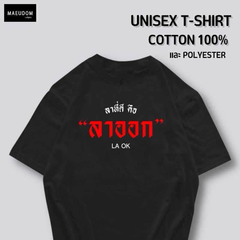 ซื้อ 5 ฟรี 1 กระเป๋าผ้า เสื้อยืด ลาที่ดี คือ ลาออก ผ้า Cotton 100% และ เนื้อผ้า Signature เฉพาะแบรนด์ MAE UDOM