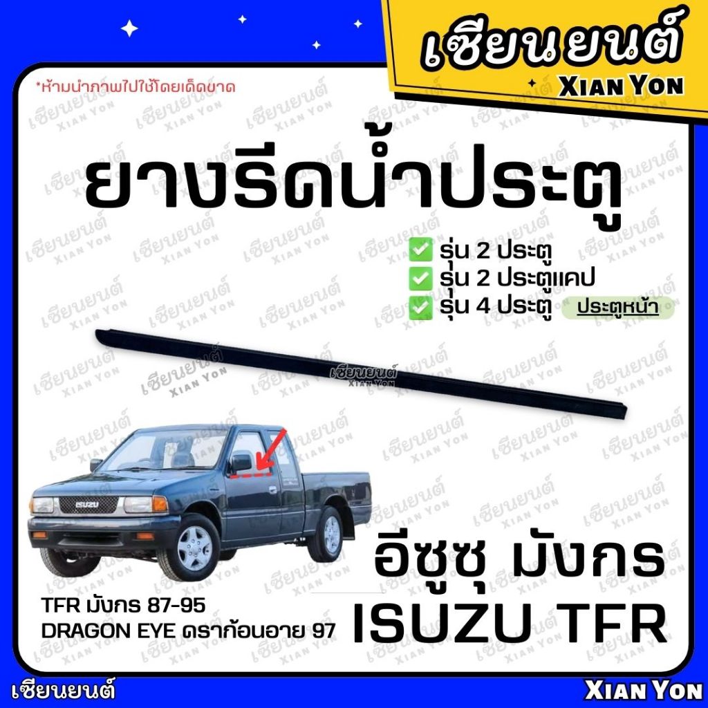 ยางรีดน้ำ ประตูหน้า TFR มังกร 1985-1995 มังกรทอง 1997 Dragon Eye นอก ใน ยางรีดน้ำขอบกระจก ยางรีดน้ำประตู ราคา ถูกที่สุด ดีลบีเคเค แกลเลอรีภาพที่ 3
