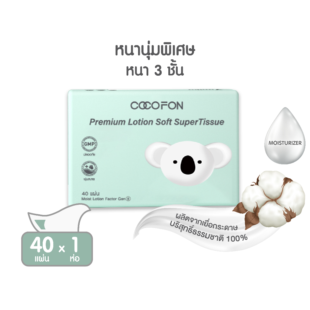 COCOFON Lotion Tissue กระดาษเช็ดหน้า สำหรับเด็กทารก หนา3ชั้น 1ห่อ 40แผ่นดึง พรีเมี่ยม โลชั่น ทิชชู่
