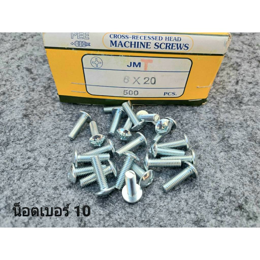 น็อตตัวผู้หัวร่มเบอร์ 10 JMT สีขาว ขนาด M6x20mm (ราคาต่อแพ็คจำนวน 50 ตัว) น็อตเบอร์ 10 เกลียวมาตรฐาน1.00mm ยาว 2cm