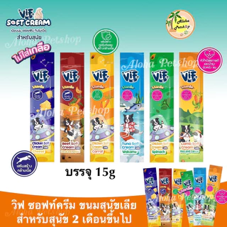 (แบบหลอด) VIF Premium Soft Cream Dog Snack❤️🐶 วิฟ ซอฟท์ครีม ขนมสุนัขเลียเกรดพรีเมี่ยม บรรจุ 15g
