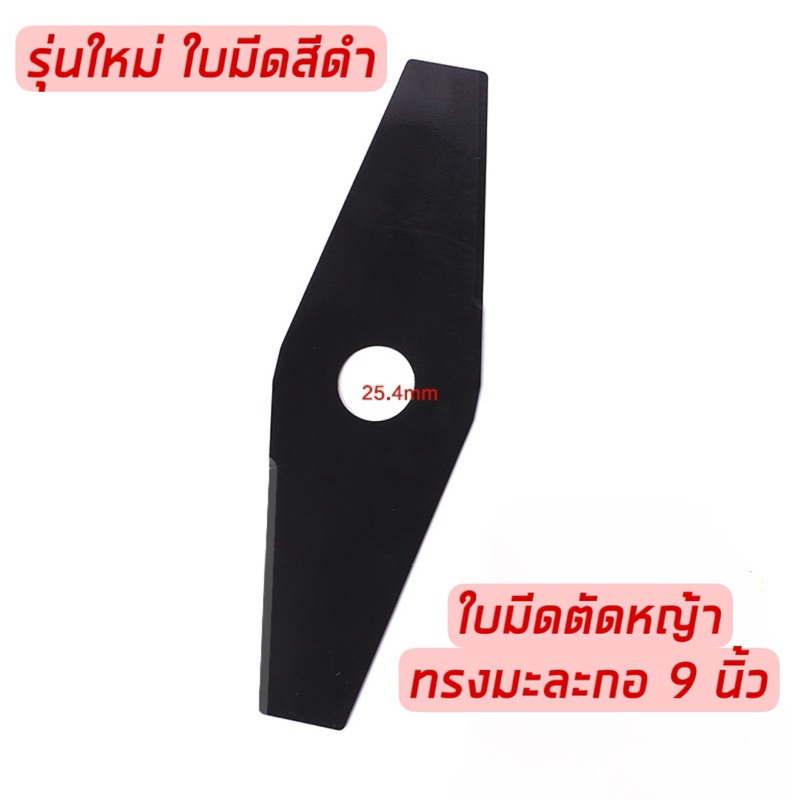 ใบมีดตัดหญ้าทรงมะละกอสีดำ 9 นิ้ว รุ่นใหม่ พร้อมส่งจากไทย!!!