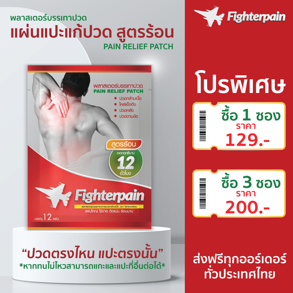 ไฟท์เตอร์เพน แผ่นแปะสูตรร้อน บรรเทาปวด คลายเส้นตึง ลดอาการเมื่อยล้า แปะได้ทุกที่ที่ปวด