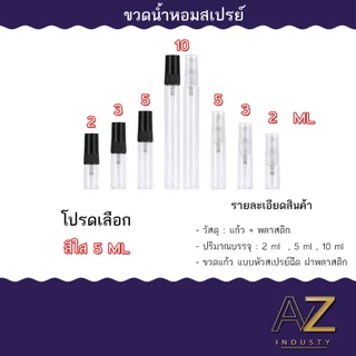 ขวดน้ำหอมสเปรย์ ขวดเปล่า ขนาด 2 / 5 / 10 ML จำนวน 10 ขวด