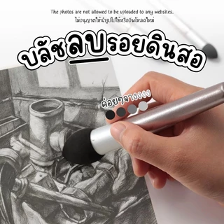 แปรงลบรอยถ่าน อุปกรณ์สเก็ตภาพ ฟองน้ำซับดินสอดรออิ้ง อุปกรณ์ดรออิ้ง Sketching gray pen Drawing บลัชลบรอยดินสอ ฟองน้ำลบรอย