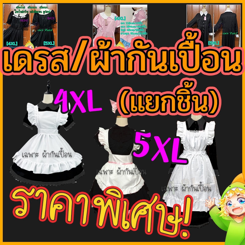 (แยกชิ้น) ราคาพิเศษ! ผ้ากันเปื้อน ชุดเดรส แฟนซี ถูก และ ใหญ่!