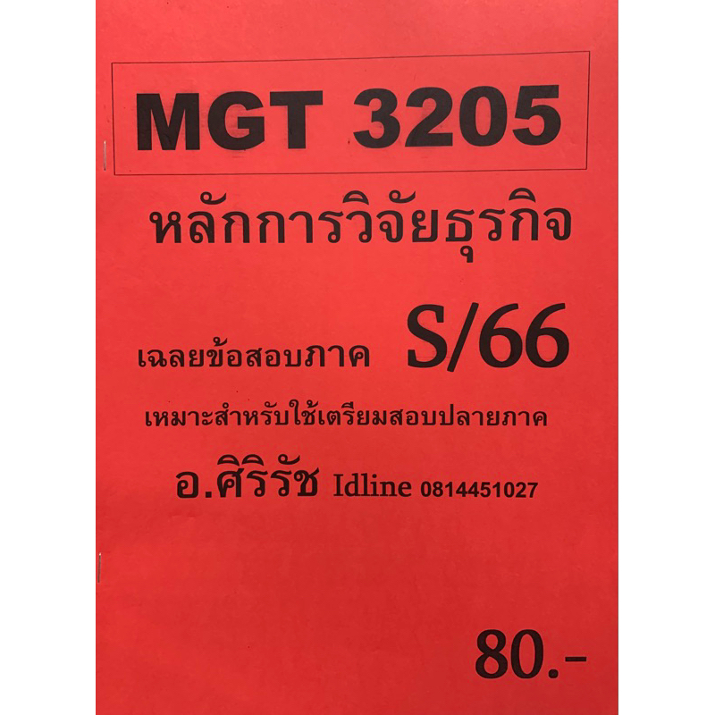 ชีทเฉลยข้อสอบ อ.ศิริรัช MGT3205 หลักการวิจัยธุรกิจ
