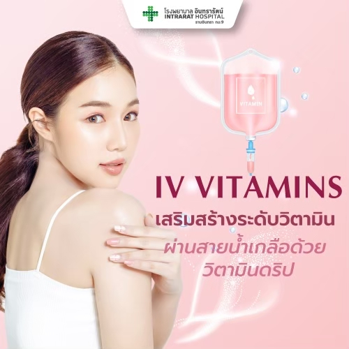 [E-coupon] ดริปวิตามินผิว 10ครั้ง - Vitamins IV Drip (Skin Whitening) 10 ครั้ง
