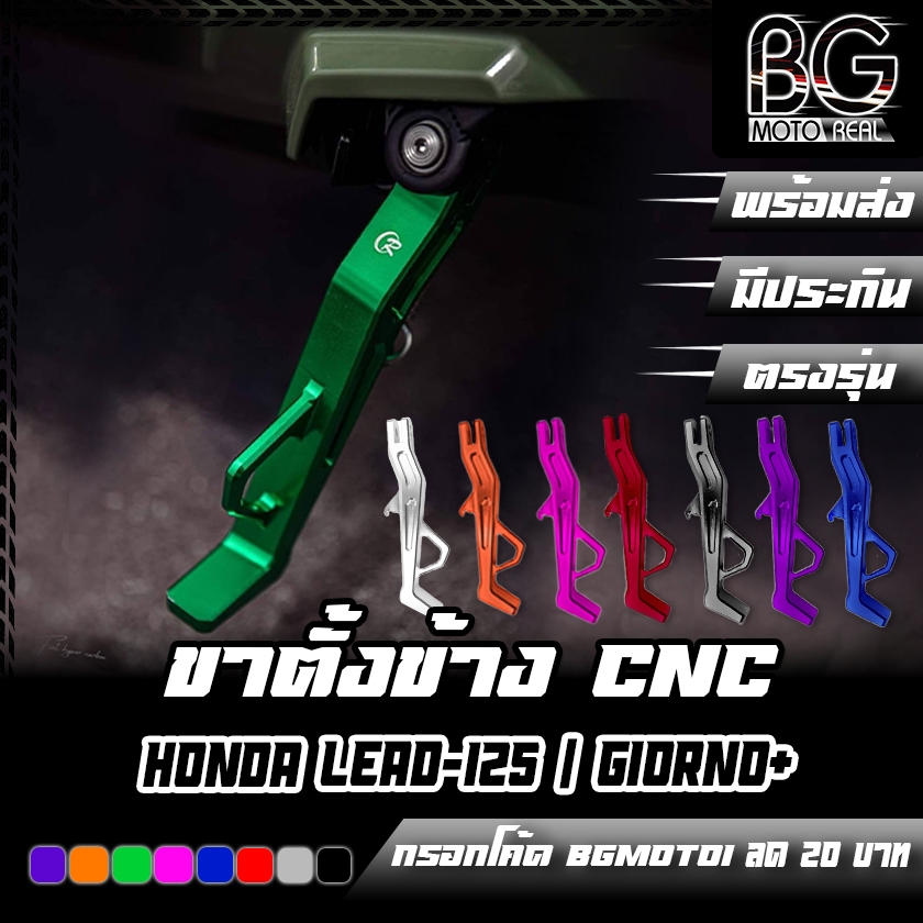 ขาตั้งข้าง CNC HONDA LEAD-125 GIORNO+ CR RACING FORZA-350 ปี 2024 (ซีอาร์ เรซซิ่ง)
