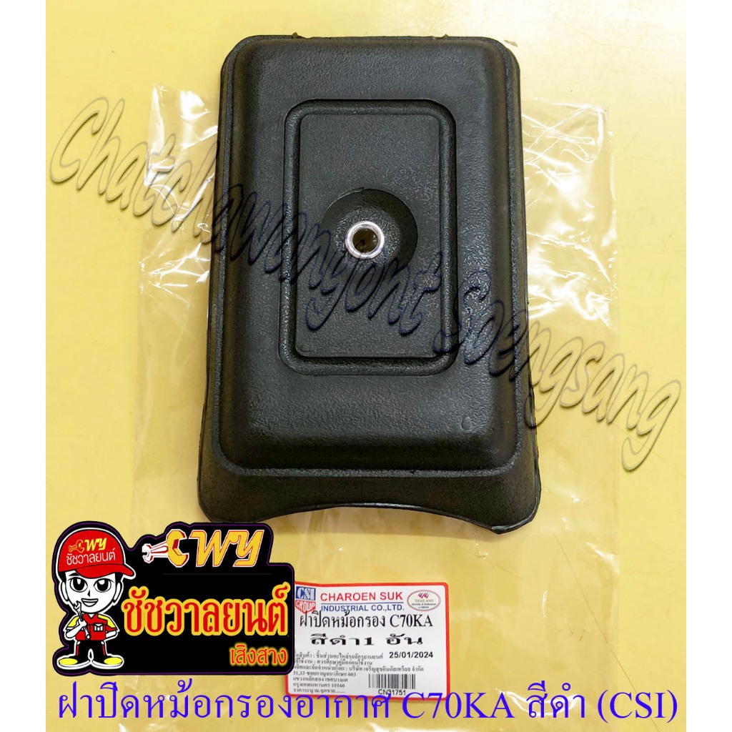 ฝาปิดหม้อกรองอากาศ C70KA C700 C900 สีดำ (CSI) (5689)