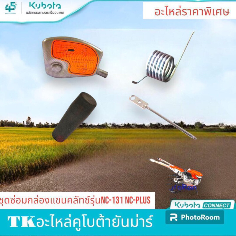 ชุดกล่องแขนคลัทช์รถไถนาเดินตามสยามคูโบต้ารุ่นNCเกียร์กลาง