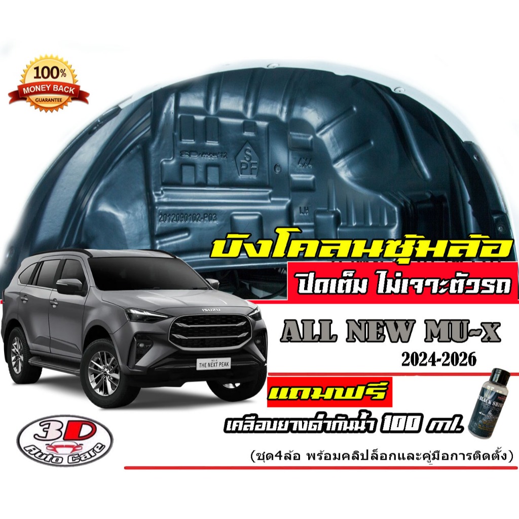 (มีVDOสอนติดตั้ง) กันโคลน ปิดเต็มซุ้มล้อ ไม่เจาะตัวรถ ตรงรุ่น Isuzu Mu-X 2024-2026 อ่านก่อนสั่ง