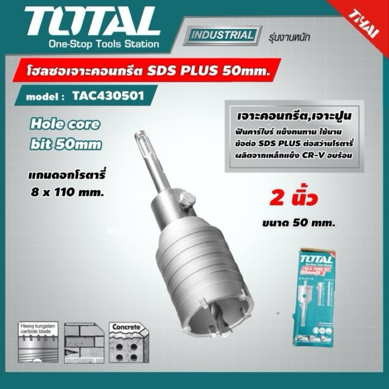 TOTAL โฮลซอเจาะคอนกรีต SDS PLUS 50 65 80 100  mm. TAC430501 TAC430651 TAC430801 TAC431001 Hole Saw