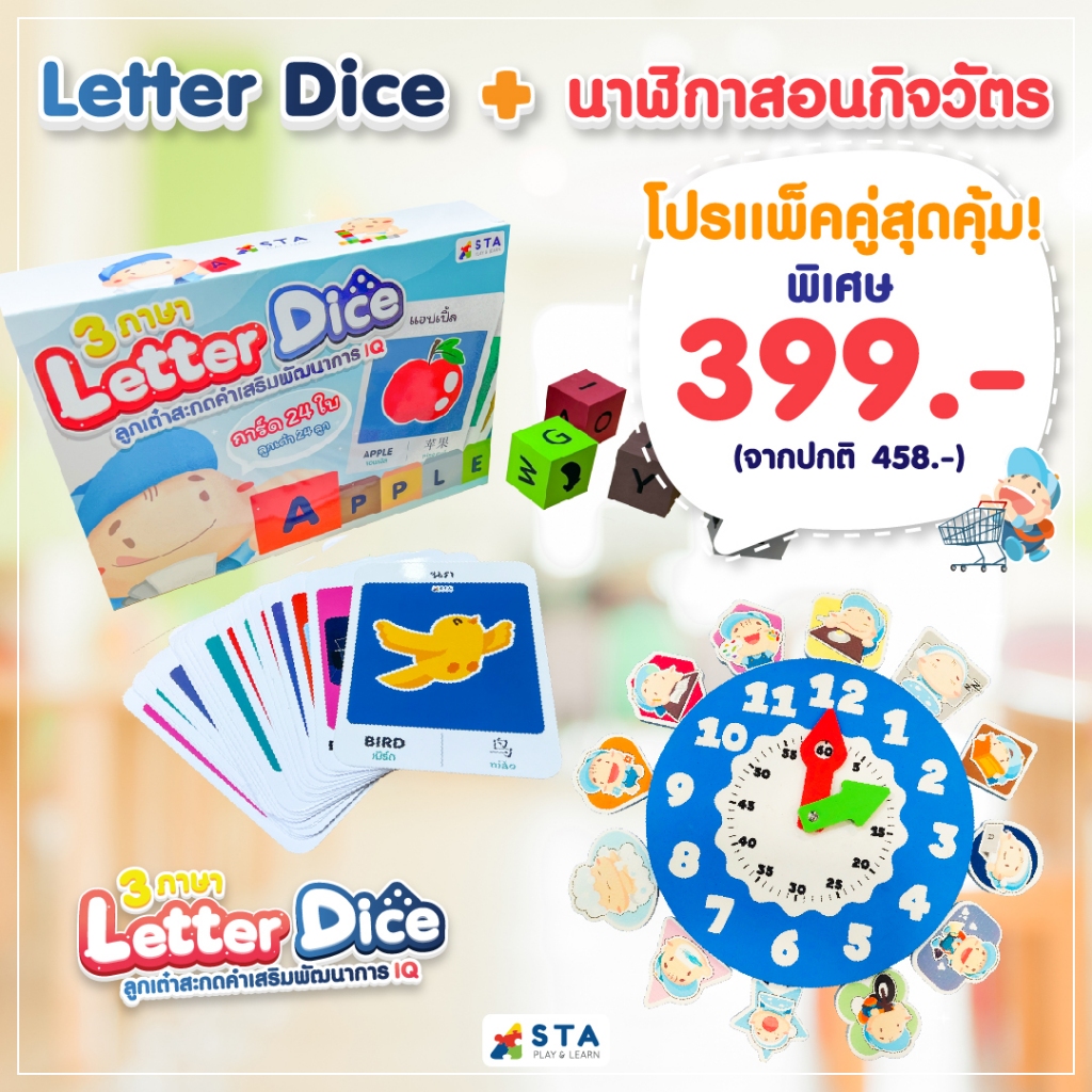 สินค้าใหม่! Letter Dice ลูกเต๋าสะกดคำ ภาษาอังกฤษ เสริมพัฒนาการ IQ พร้อมการ์ดคำศัพท์ 3 ภาษา สะกดคำ