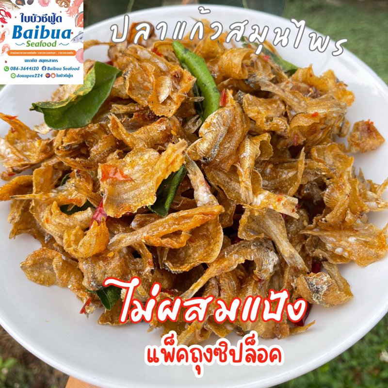 ปลาแก้วสมุนไพรแท้ ไม่ผสมแป้ง 360 กรัม | กรอบอร่อย หอมสมุนไพร สะอาด ไม่เหม็นหืน | ถุงซิปล็อค ส่งไว