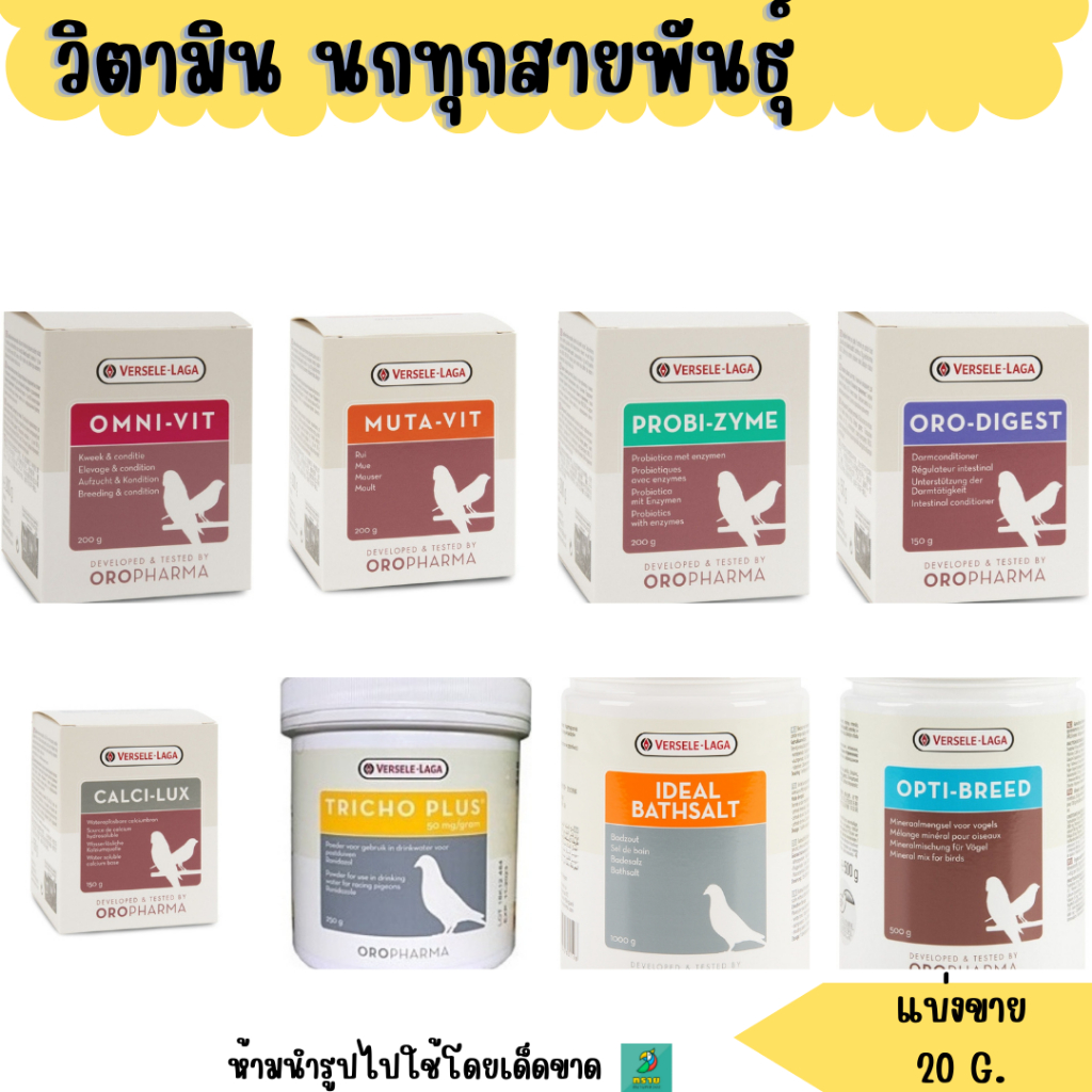 วิตามินนกทุกสายพันธุ์ (แบ่งขาย 20 G.)**มีช้อน 1 กรัม แถมให้**