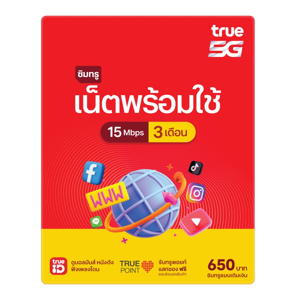 ทรูซิม ซิมเน็ตพร้อมใช้ 15Mbps 3 เดือน ซิมระยะยาว (ซื้อซิมผ่านช่องทางออนไลน์ ได้ซิมแล้วต้องลงทะเบียนซิมภายใน 30 วัน)