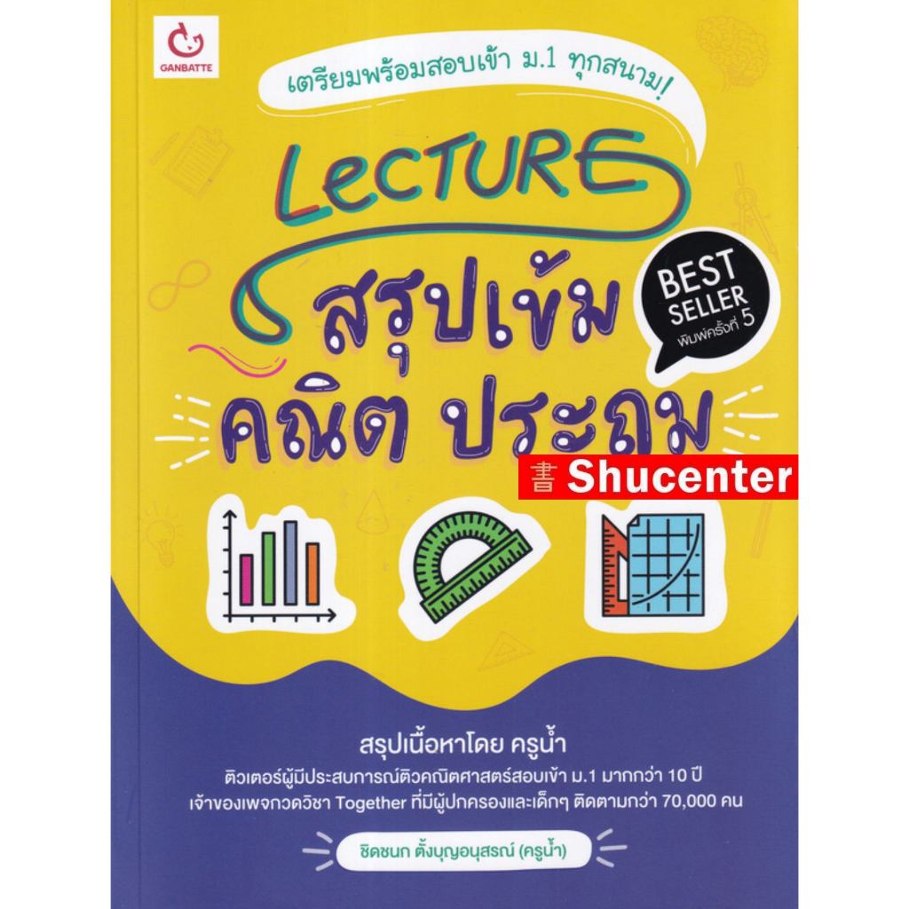 S Lecture สรุปเข้มคณิต ประถม (พิมพ์ครั้งที่ 5)