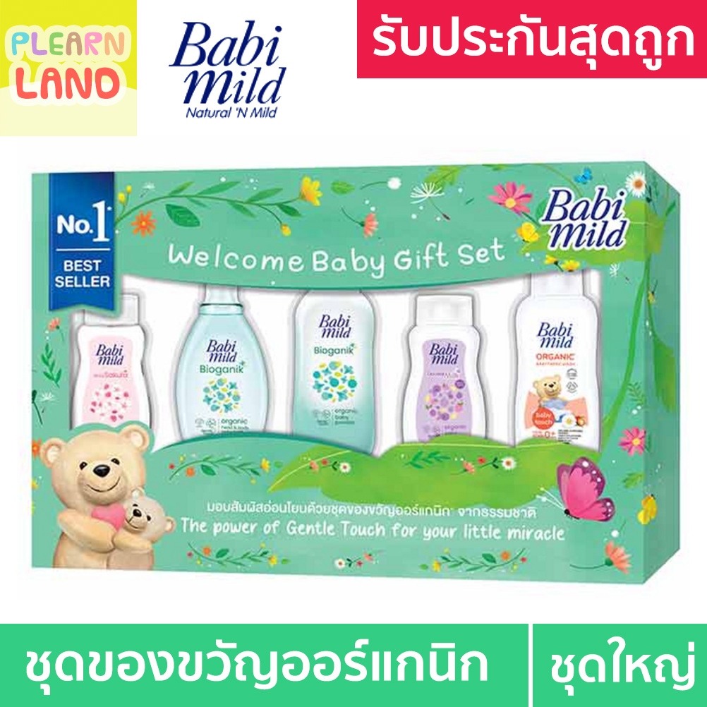 Babi Mild ชุดของขวัญเด็กแรกเกิด เบบี้มายด์ ออร์แกนิค ของขวัญเด็กอ่อน วันคลอด รับขวัญเด็ก Welcome Bab