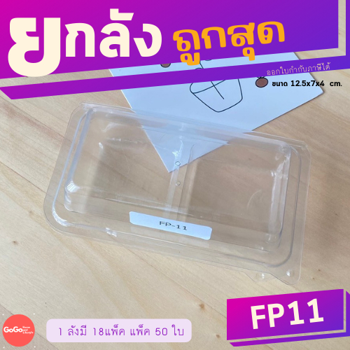 (ยกลัง) FP11 กล่องใส 2 ช่อง แพ็ค 50ใบ / 1 ลัง บรรจุ 18 แพ็ค (900 ใบ) ราคาถูกสุด
