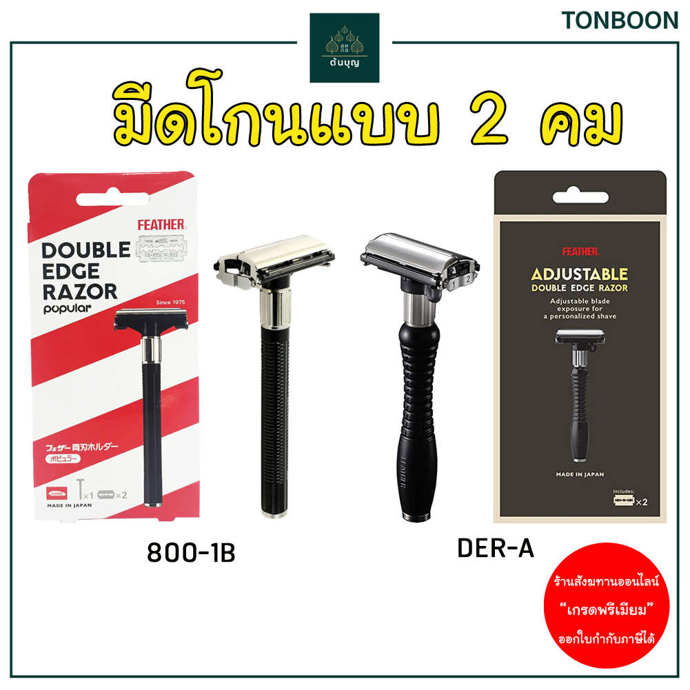 ต้นบุญ - ด้ามมีดโกนแบบ 2 คม ตราขนนก Feather รุ่น FH-H (800-1B) และ DER-A โกนหนวด โกนผม ทำบุญ สังฆทาน