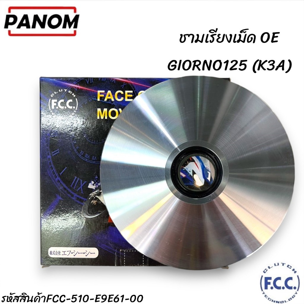 ชามเรียงเม็ด OE (FCC THAILAND) (K3A) GIORNO125 รหัสสินค้า FCC-510-E9E61-00