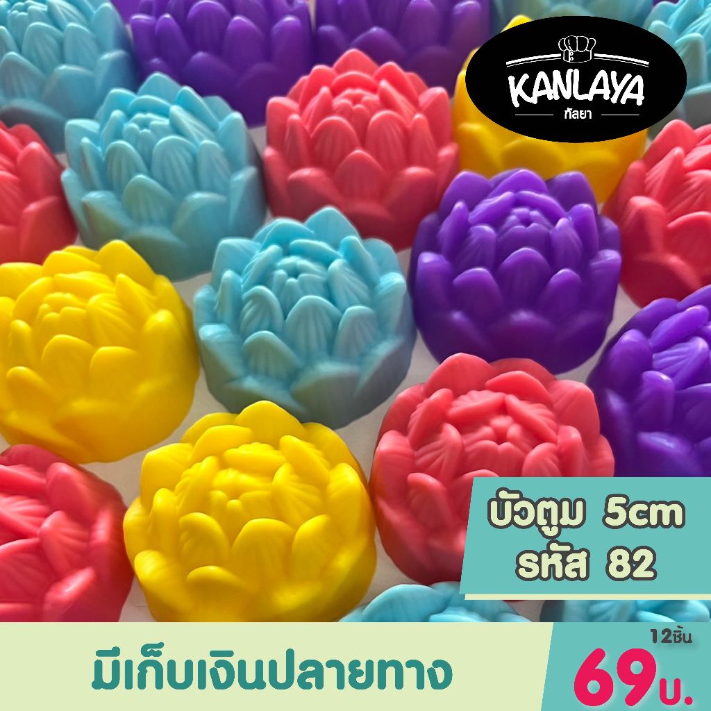 5cm บัวตูม รหัส82 (12 ชิ้น/1โหล) SKU : 104838 พิมพ์ทำขนม