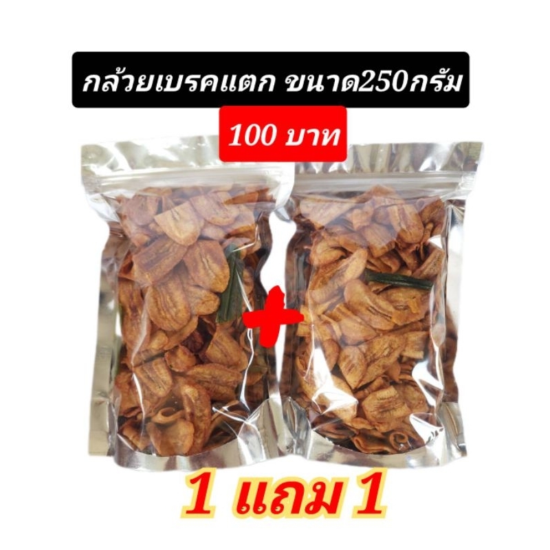 กล้วยเบรคแตกขนาด250กรัม(1แถม1)