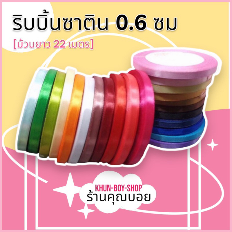 💗ร้านคุณบอย💗 ริบบิ้นผ้า [1.5 ซม/ยกม้วน 25 หลา] 📍สินค้ามีสต๊อกพร้อมส่ง📍ริบบิ้นผ้าซาติน ริบบิ้นห่อของขวัญ