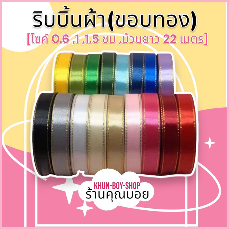 💗ร้านคุณบอย💗 ริบบิ้นผ้า [ขอบทอง] ขนาด 0.6 ซม,1 ซม,1.5 ซม📍ม้วนยาว 22 เมตร📍 ริบบิ้นผ้าซาติน ริบบิ้นตกแต่ง