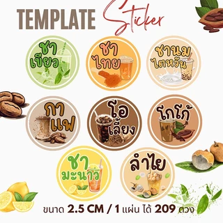 [5 แถม 1] สติ๊กเกอร์รสน้ำชง 70+ รส | ฉลากเครื่องดื่มกันน้ำ | ติดแก้วร้านชา ร้านกาแฟ ใช้ได้ทันที!