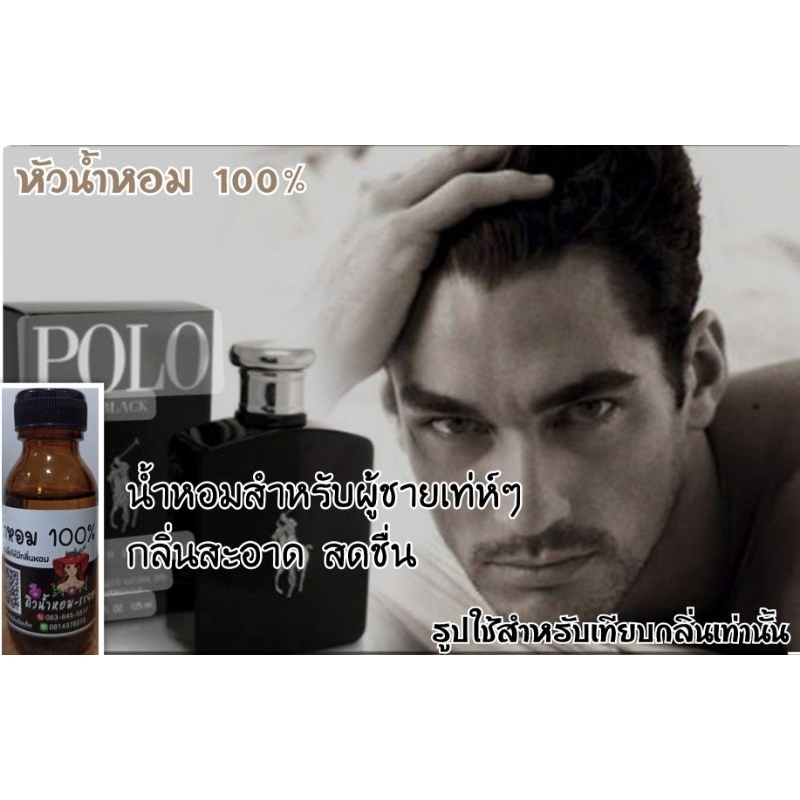 (โปโลแบล็ค)หัวเชื้อน้ำหอม %ไม่ผสมแอลกอฮอล์