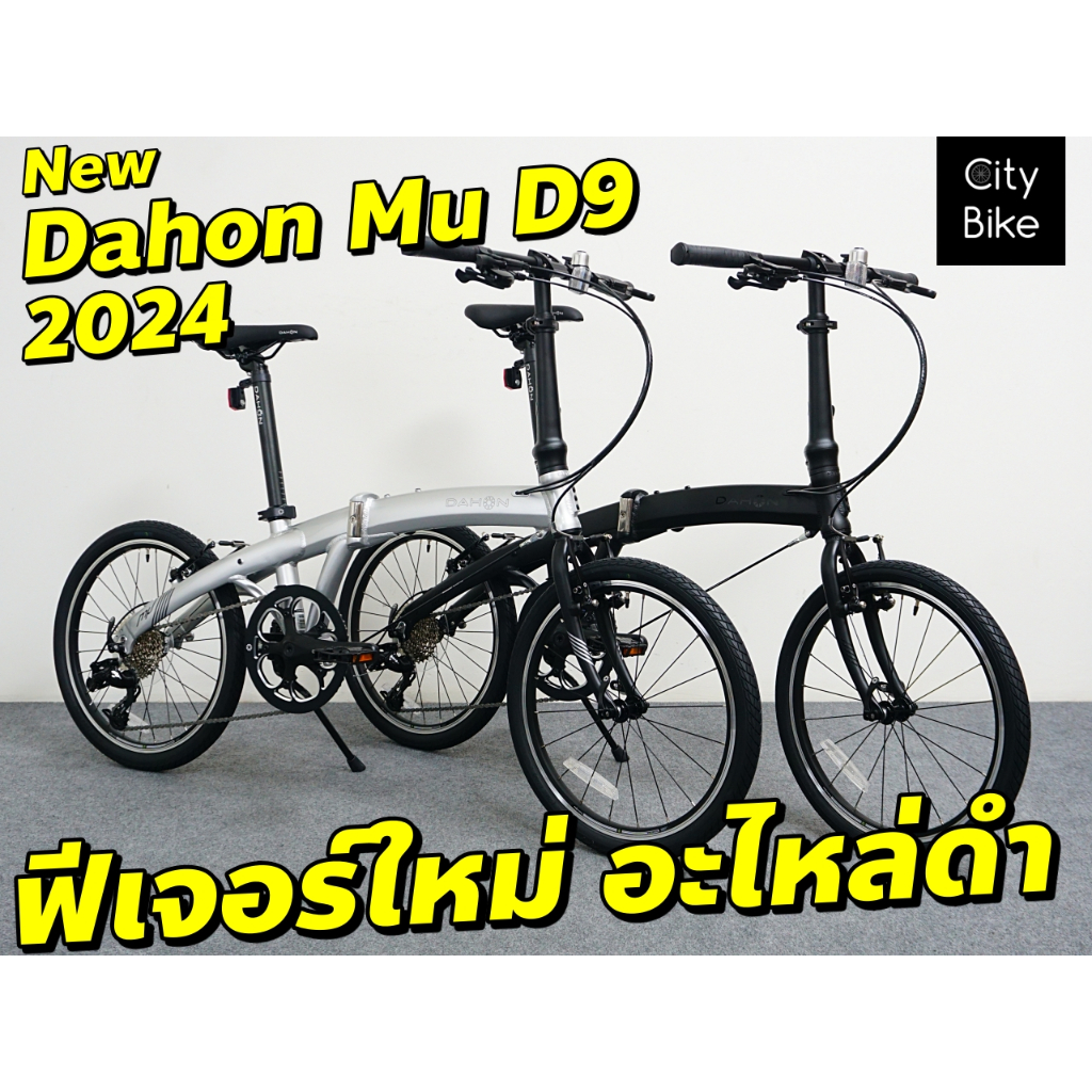 จักรยานพับ New DAHON Mu D9 2024 จักรยานพับได้ รถพับ ฟีเจอร์ใหม่