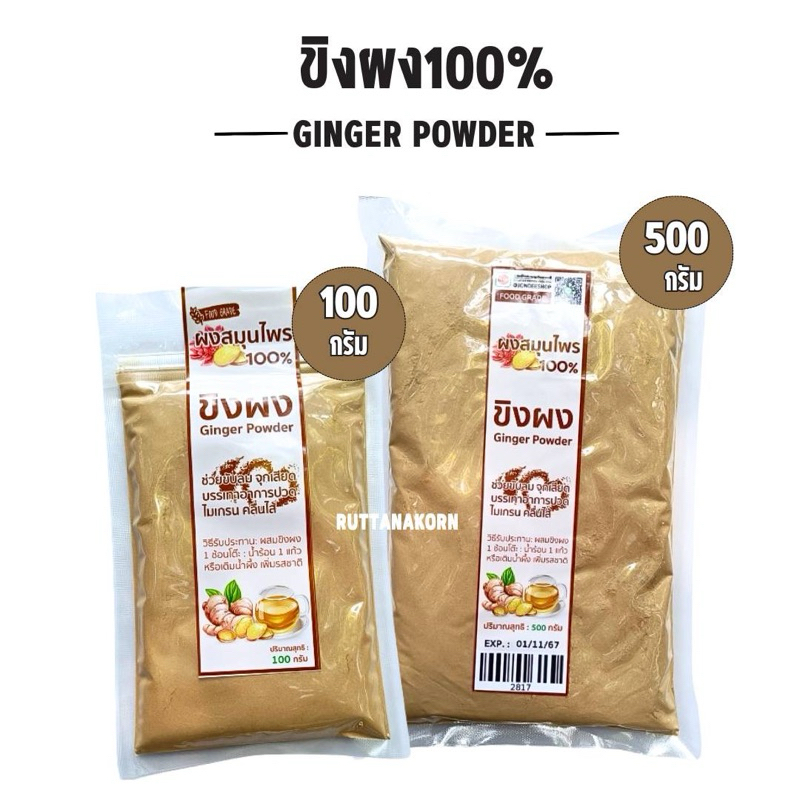 ขิงผง Ginger power เข้มข้น ไม่ผสมน้ำตาล ช่วยขับลมในกระเพาะ