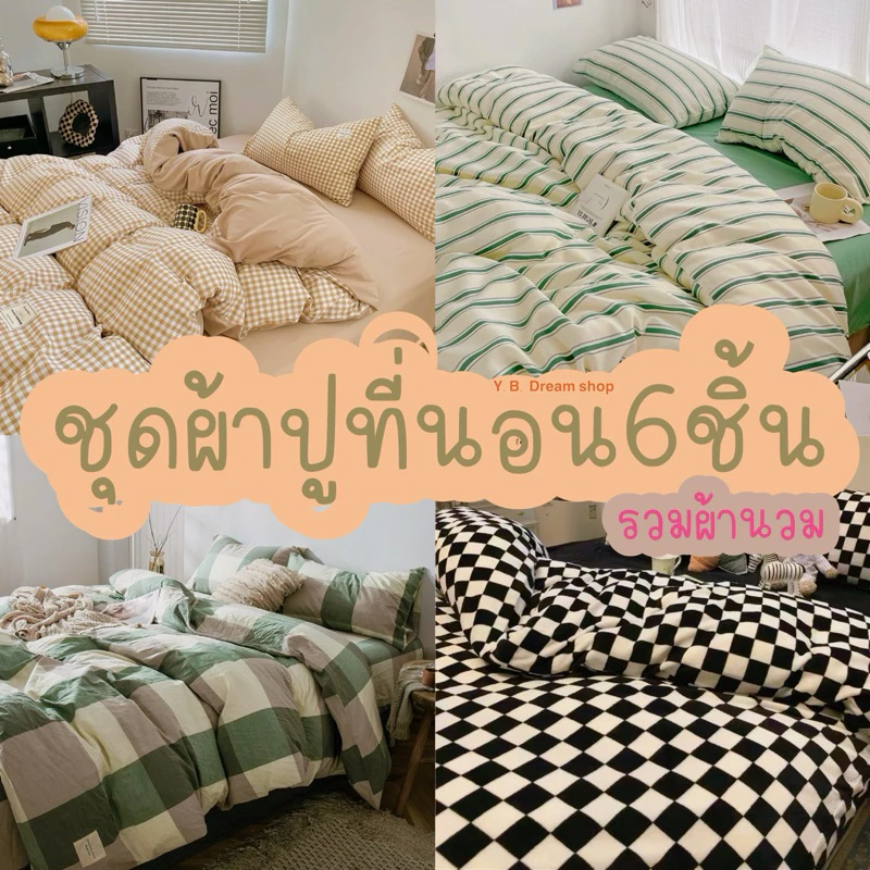 ชุดผ้าปูที่นอนครบเซ็ต6ชิ้นโทนสก๊อต