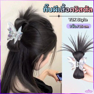 กิ๊บผมปลอม ผีเสื้อคริสตัล สไตล์เกาหลี แฮร์พีช ไหมนิ่ม ไม่เงา…