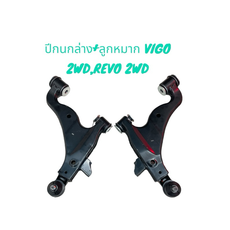 ปีกนกล่าง+พร้อมลูกหมาก​ VIGO​ 2WD,REVO 2WD