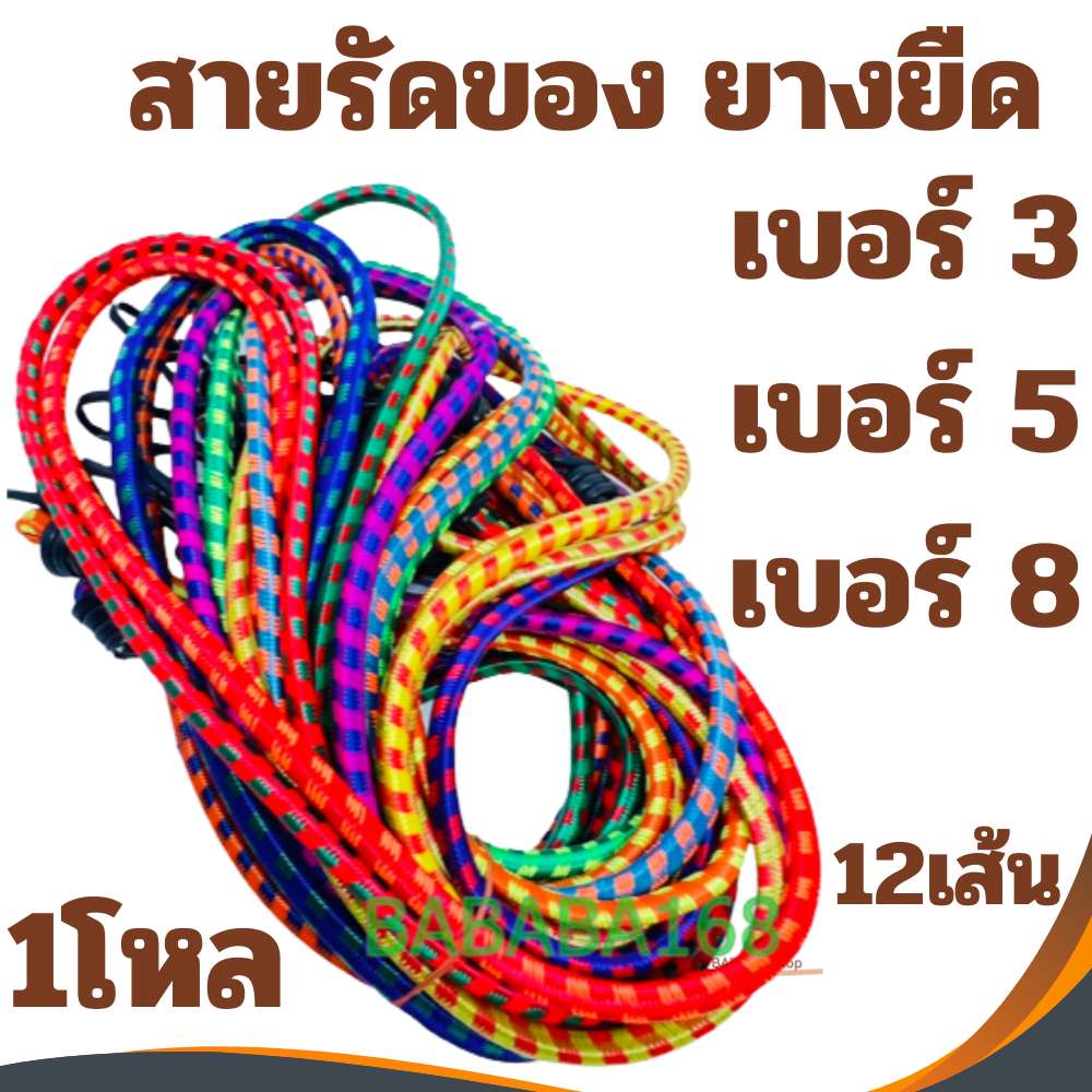 สายรัดของ สายรัดยางยืด เบอร์3เบอร์5เบอร์8(1โหล) สายรัดท้ายรถมอเตอร์ไซค์ สายรัดของเอนกประสงค์ สายรัดท้ายรถ เชือกรัดของท้า