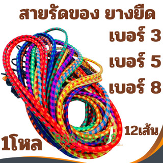 สายรัดของ สายรัดยางยืด เบอร์3เบอร์5เบอร์8(1โหล) สายรัดท้ายรถมอเตอร์ไซค์ สายรัดของเอนกประสงค์ สายรัดท้ายรถ เชือกรัดของท้า