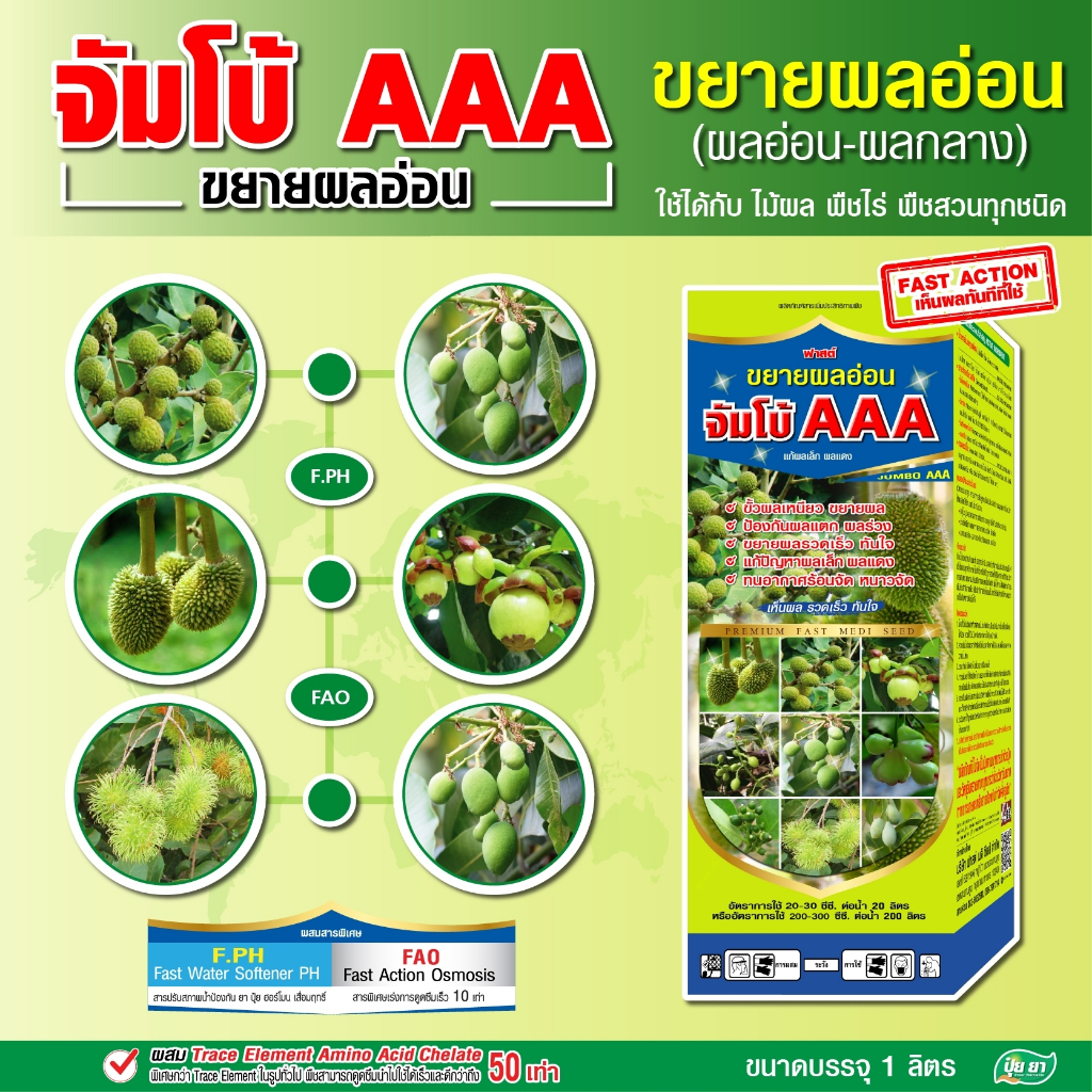 ปุ๋ย ยา ขยายผลอ่อน ขยายผลกลาง-ใหญ่ ปุ๋ยน้ำทางใบ ปุ๋ยน้ำบำรุงผล เร่งสร้างเปลือก ขั้วผลเหนียว ลดการหลุดร่วง (ขนาด 1 ลิตร)